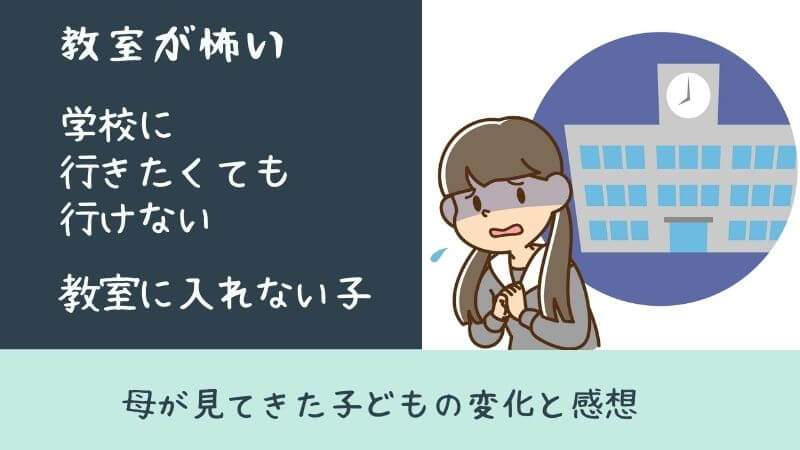 教室が怖い