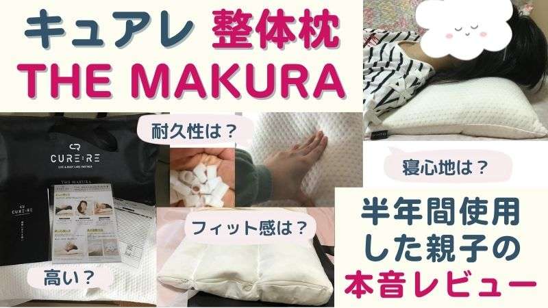 体験談｜キュアレ整体枕「THE MAKURA」親子で半年使った口コミ | みち 