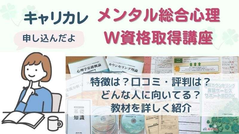 申込完了！キャリカレ「メンタル総合心理W資格取得講座」特徴、教材 ...